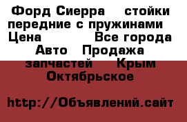 Форд Сиерра2,0 стойки передние с пружинами › Цена ­ 3 000 - Все города Авто » Продажа запчастей   . Крым,Октябрьское